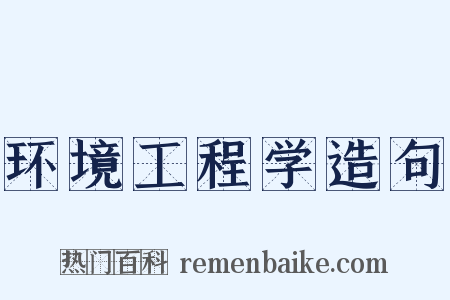 环境工程学造句是什么意思的图片